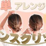 【夏に大活躍！DAISOバンスクリップヘアアレンジ２選】不器用さんも大絶賛!!