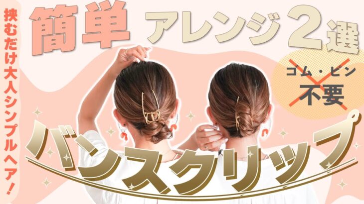 【夏に大活躍！DAISOバンスクリップヘアアレンジ２選】不器用さんも大絶賛!!