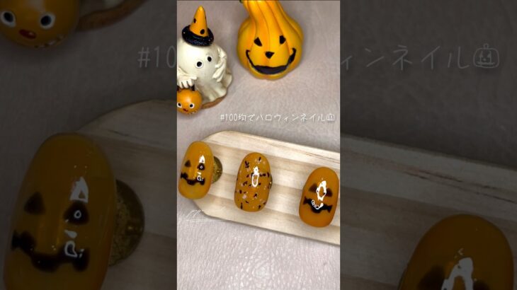 ハロウィンの季節やってくる🎃　#ジェルネイル #セルフネイル #ネイルデザイン #nailart #네일아트 #ハロウィンネイル　#shorts