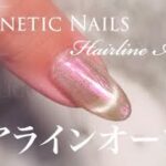 【How to nail art】Hairline Aurora ヘアラインオーロラネイル