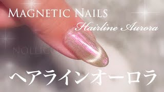 【How to nail art】Hairline Aurora ヘアラインオーロラネイル