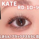 【KATE】ブラックマスカラに合うメイクは？ぱっちり盛れるメイク👀✨