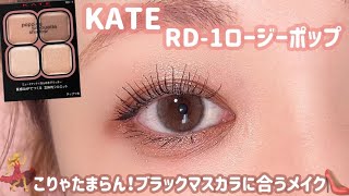 【KATE】ブラックマスカラに合うメイクは？ぱっちり盛れるメイク👀✨