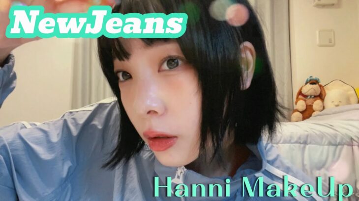 【NewJeans風】ナチュラル盛れできるハニちゃんメイクしてみた✨️