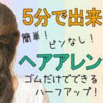 自分でできる！ 簡単ヘアアレンジ７！ピンなし！ゴムだけ！ハーフアップ かわいい