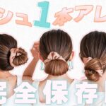 【完全保存版のシュシュ1本アレンジ ３選】どれも１分で完成のヘアアレンジ！