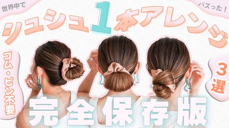 【完全保存版のシュシュ1本アレンジ ３選】どれも１分で完成のヘアアレンジ！