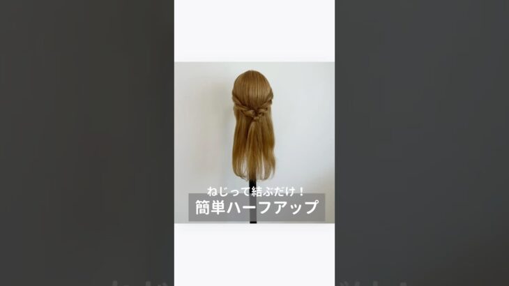 【ねじって結ぶだけ！簡単ハーフアップ】#くるりんぱ#hairarrange#ロープ編み#簡単ヘアアレンジ#ローポニー #時短ヘアアレンジ #まとめ髪#編み込み#三つ編み#ヘアアレンジ動画#ハーフアップ