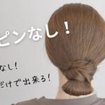 [時短ヘアアレンジ]巻きなし！ヘアピンなし！！超簡単まとめ髪