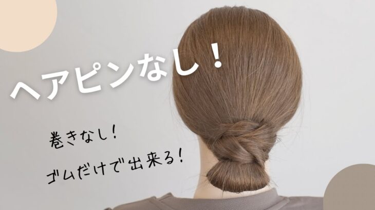 [時短ヘアアレンジ]巻きなし！ヘアピンなし！！超簡単まとめ髪