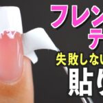 フレンチネイルのガイドテープが失敗しない使い方💅【ネイリストASKA】