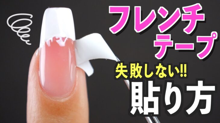 フレンチネイルのガイドテープが失敗しない使い方💅【ネイリストASKA】