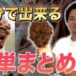 【ヘアアレンジ】5分で出来る簡単まとめ髪！