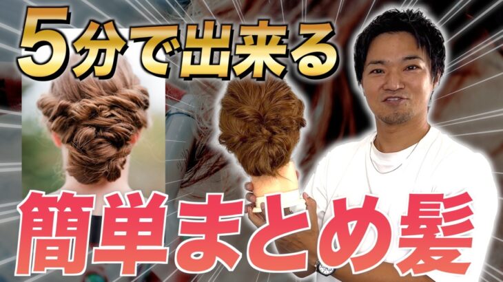 【ヘアアレンジ】5分で出来る簡単まとめ髪！