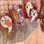 【短めチップ長さ出し】🧡粘土ジェルおばけ/ASMR/nail/ジェルネイル/knails/やり方/ハロウィン/halloween/キャンドゥ/cando/睡眠/秋ネイル/作り方/チェック/shein