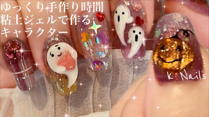 【短めチップ長さ出し】🧡粘土ジェルおばけ/ASMR/nail/ジェルネイル/knails/やり方/ハロウィン/halloween/キャンドゥ/cando/睡眠/秋ネイル/作り方/チェック/shein