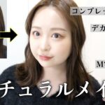 【GRWM】コンプレックスを解消しながらナチュラルメイク💄家族とお出掛けする準備👪👜