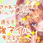 【#ネイル 】お友達モチーフのネイルデザインを考える会【#Vtuber/#八千代ちや 】