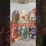 【３COINS 】クリスマスネイルシールが優秀！ #3coins  #クリスマスネイル #スリコネイル