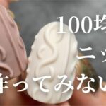 【100均ネイル】冬はニットでしょ❣️100均アイテムを駆使して作るポコポコ立体ニットの作り方✨