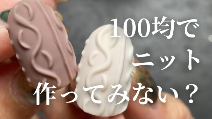 【100均ネイル】冬はニットでしょ❣️100均アイテムを駆使して作るポコポコ立体ニットの作り方✨