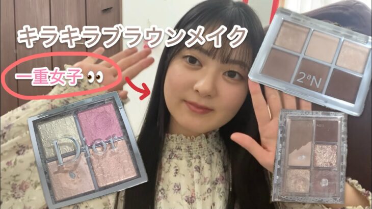 【一重メイク】花火に負けない！キラキラブラウンメイク💄一重メイクのコツとは…？