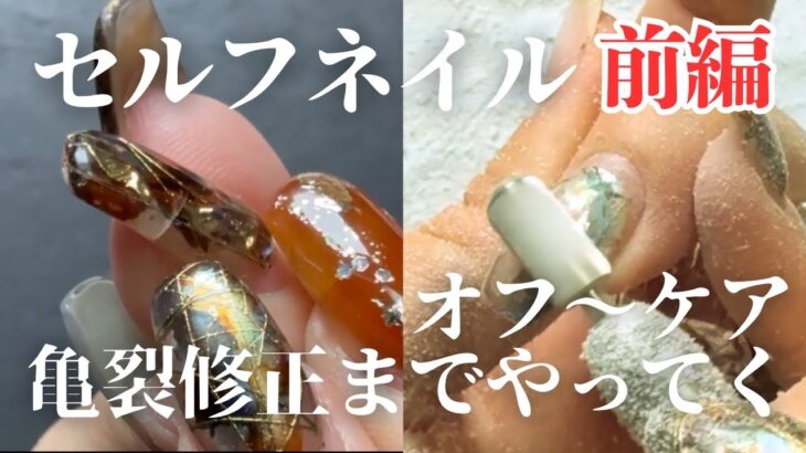 【セルフネイル全編】ゆるっと雑談しながらオフ〜ケア&亀裂修正してく💅