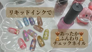 【リキッドを使って簡単時短チェックネイル🧸🤎】