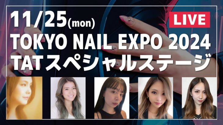 【TOKYO NAIL EXPO 2024】TAT豪華スペシャルステージをライブ配信！11/25(月)[LIVE][東京ネイルエキスポ2024][JAPAN]