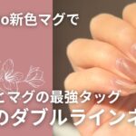 マグネットとミラーで大人かわいいネイル【セルフジェルネイル】