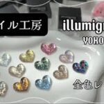 【ネイル工房 ✨イルミグラムYOKOHAMA✨】全色キラキラで可愛すぎた❣️❣️❣️