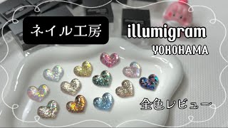 【ネイル工房 ✨イルミグラムYOKOHAMA✨】全色キラキラで可愛すぎた❣️❣️❣️