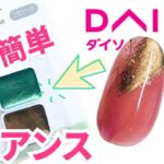 【DAISO 100均】失敗しない！簡単水彩ニュアンスネイル