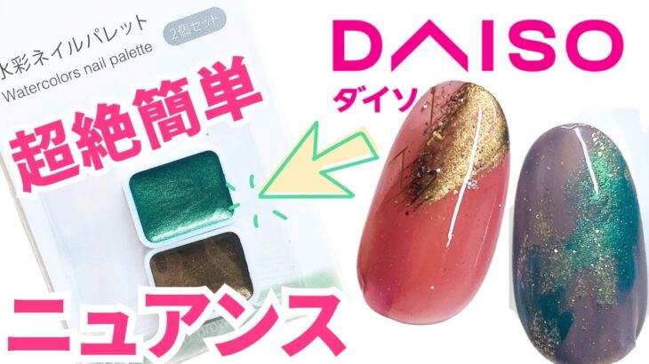 【DAISO 100均】失敗しない！簡単水彩ニュアンスネイル