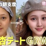 【銀杏デートメイク】盛り本気モード🔥🍂2時間かけた朝支度in北京🍁【GRWM】