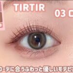 【TIRTIR】冬のデートメイクどうする？ホワイトコーデに合うふわモテピンクメイク💗