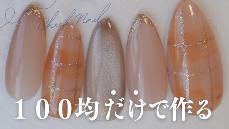 １００均だけで揃えられる！カラージェル５つでチェックネイル💅