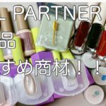 【NAIL PARTNER 購入品紹介】気になっていた商材がたくさんGETできました😍