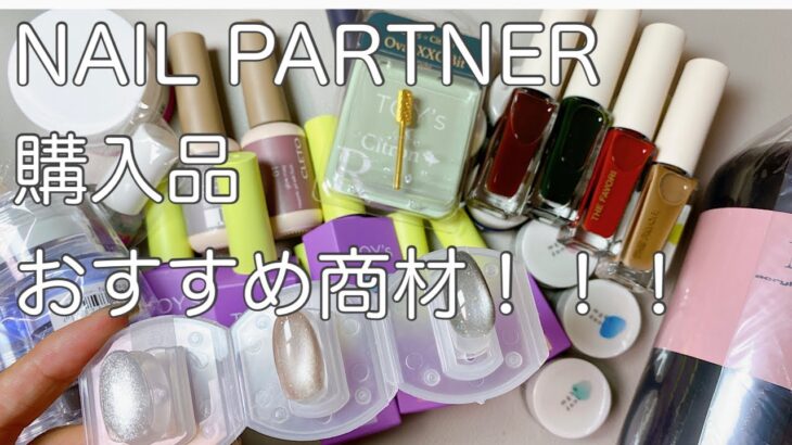 【NAIL PARTNER 購入品紹介】気になっていた商材がたくさんGETできました😍