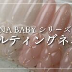 【TRINA】 BABY シリーズで作るキルティングネイル[キルティングネイル][howto]