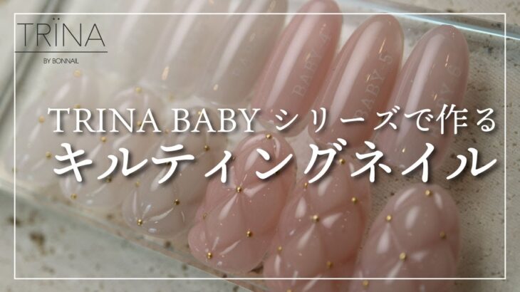 【TRINA】 BABY シリーズで作るキルティングネイル[キルティングネイル][howto]