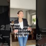 62歳ベースメイクで印象が決まる！ #50代メイク #60代メイク #美容 #ナチュラルメイク #大人女子メイク #アラカンメイク #マイナス5歳