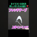 フレンチテープがうまく行くコツ#ネイル #ジェルネイル #セルフネイル#ネイリストaska