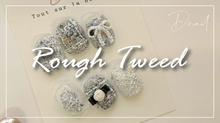 【D.nail】 Rough  Tweed　（ラフツイード）　by.lisang[ツイードネイル][howto]