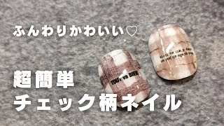 簡単にできるふんわりチェック柄ネイルアート【tsukimi nail】