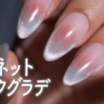 セルフネイルでも簡単❗️マグネットでグラデーションチークネイルの作り方💅【ネイリストASKA】