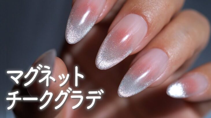 セルフネイルでも簡単❗️マグネットでグラデーションチークネイルの作り方💅【ネイリストASKA】