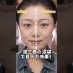 初心者必見！３ステップで作る逆三角の涙袋でナチュラル二重 #makeup #メイク動画 #メイク #カバー