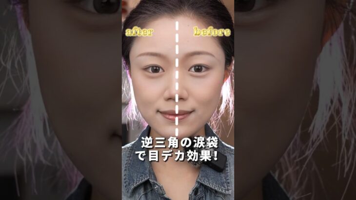 初心者必見！３ステップで作る逆三角の涙袋でナチュラル二重 #makeup #メイク動画 #メイク #カバー