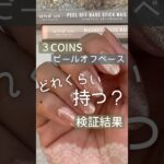 【検証結果 】３COINSスリコジェルネイルのピールオフベースの持ちはどれくらい？ #スリコジェルネイル #3coins  #ピールオフジェル